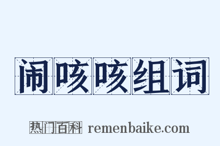 闹咳咳组词是什么意思的图片